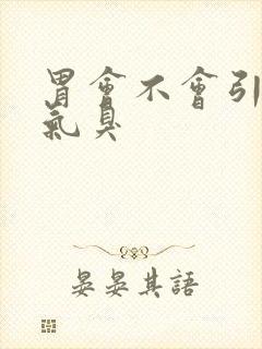 胃会不会引起口气臭