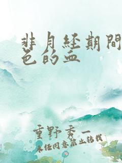 非月经期间有褐色的血