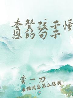 夸赞孩子懂得感恩的句子