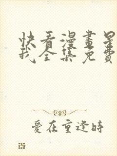 快看漫画星辰于我全集免费 快看漫画