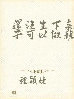 还没生下来的孩子可以做亲子鉴定吗