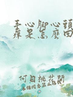 手心脚心头皮发痒是怎么回事