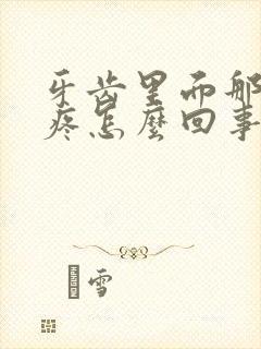 牙齿里面那块肉疼怎么回事