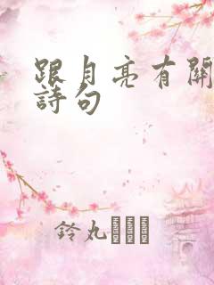 跟月亮有关的古诗句