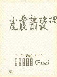 小受被攻摁着打屁股训诫