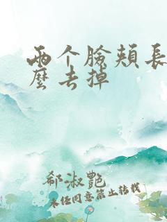 两个脸颊长斑怎么去掉