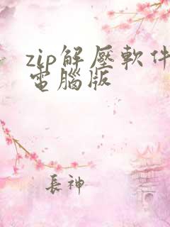 zip解压软件电脑版