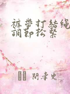 裤带打结绳子可调节松紧