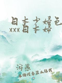 日本少妇色xxxxx日本妇