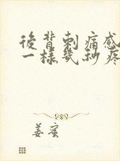 后背刺痛感针扎一样几秒疼一下