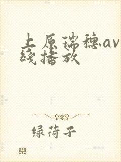 上原瑞穗av在线播放