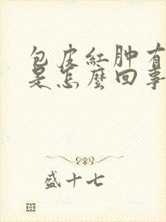 包皮红肿有点疼是怎么回事