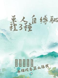 单人自缚驷马教程3种