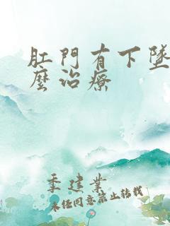 肛门有下坠感怎么治疗