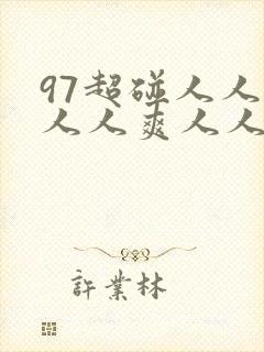 97超碰人人做人人爽人人