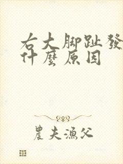 右大脚趾发麻是什么原因