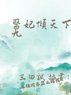 医妃倾天下林初九