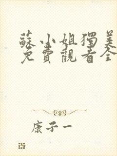 苏小姐独美短剧免费观看全集