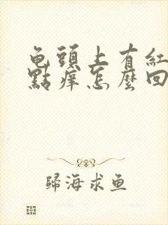 龟头上有红点有点痒怎么回事