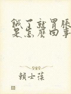 饿了就胃胀打嗝是怎么回事