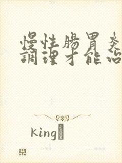 慢性肠胃炎怎么调理才能治好