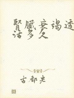 肾脏衰竭透析能活多久