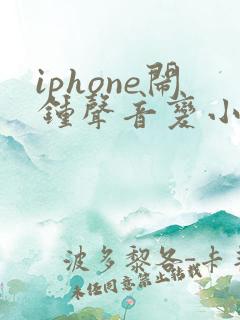 iphone闹钟声音变小