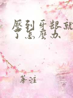 压到牙龈就出血了怎么办