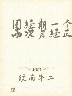 围经期一个月来两次月经正常吗