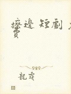 擦边 短剧 免费