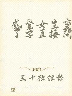 感觉女生变冷淡了要直接问吗