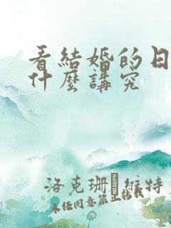 看结婚的日子有什么讲究