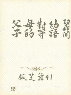 父母对幼儿园孩子的寄语简短