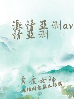 激情亚洲av激情亚洲