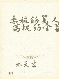 委婉的骂人句子 高级的含蓄的骂人的话