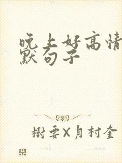 晚上好高情商幽默句子