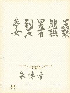 梦到男朋友和前女友有联系