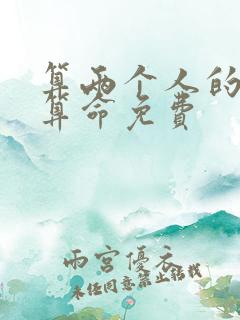 算两个人的姻缘算命免费