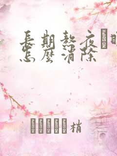 长期熬夜黒眼圈怎么消除