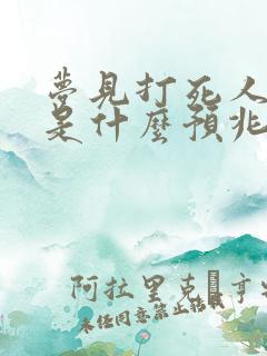 梦见打死人见血是什么预兆