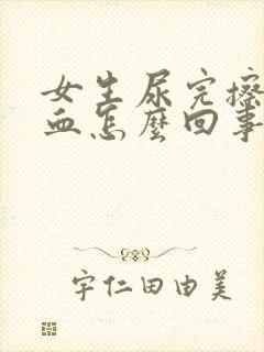 女生尿完擦了有血怎么回事