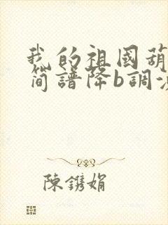 我的祖国葫芦丝简谱降b调演奏