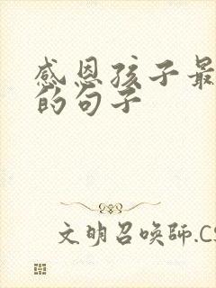 感恩孩子最朴实的句子