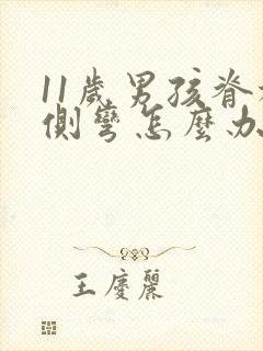 11岁男孩脊椎侧弯怎么办