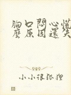 胸口闷心慌是什么原因还失眠