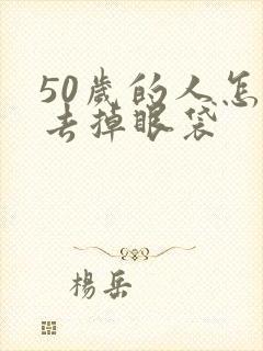 50岁的人怎么去掉眼袋