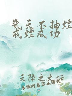 几天不抽烟算是戒烟成功