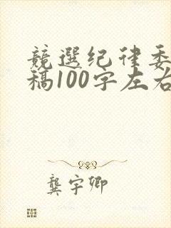 竞选纪律委演讲稿100字左右