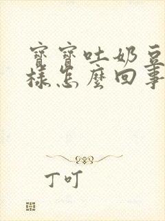 宝宝吐奶豆腐渣样怎么回事_tvf