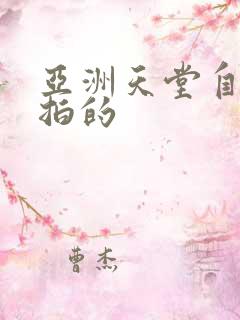 亚洲天堂自拍偷拍的